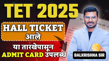 TET Exam 2025 | HALL TICKETआले | या तारखेपासून ADMIT CARD उपलब्ध होणार | TET Exam Latest Update 2025