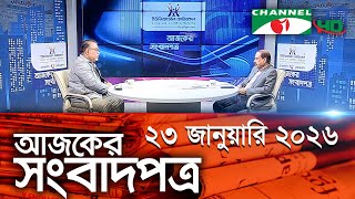 Download Lagu চ্যানেল আই আজকের সংবাদপত্র || 23 January, 2026 || Channel i Ajker Sangbadpatra MP3