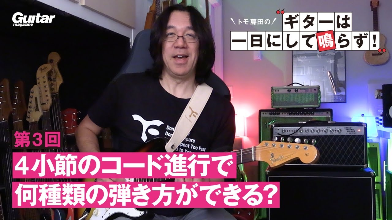 4小節のコード進行で何種類の弾き方ができる？　｜　トモ藤田の“ギターは1日にして鳴らず！”