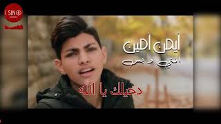 Ayman Amin Enti w Bass karaoke version  أيمن أمين انتي و بس كاريوكي