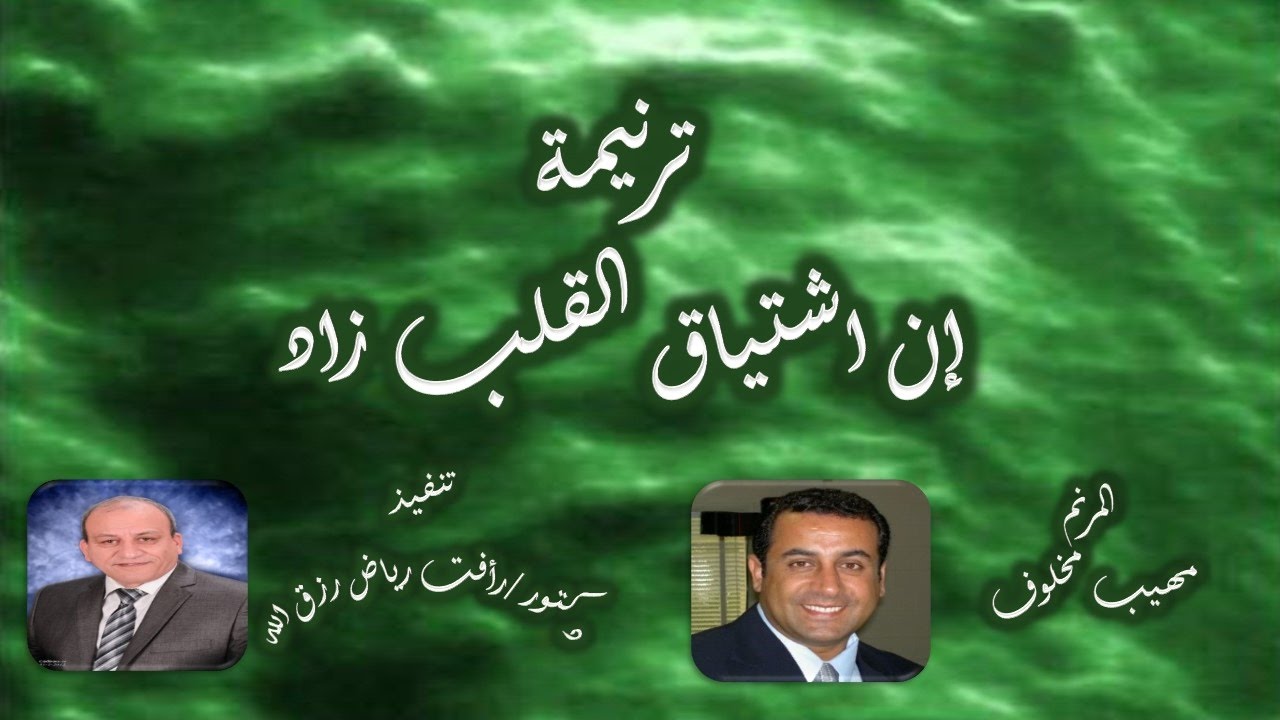 سأنسى أنا أتعابي هنا سأنسى أنا آلامي هنا حين ألقى يسوع الحبيب - المرنم مهيب مخلوف