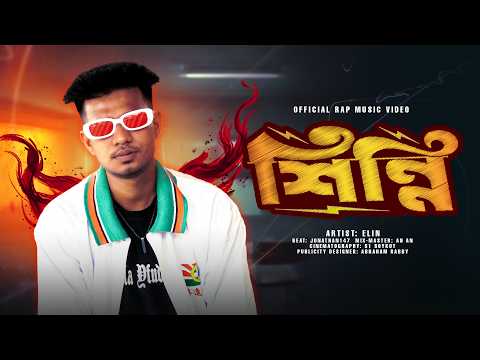 ELIN–SHINNI (Official Music Video)–শিন্নি–Prod.By :‪ Jonathan147–Bangla Rap