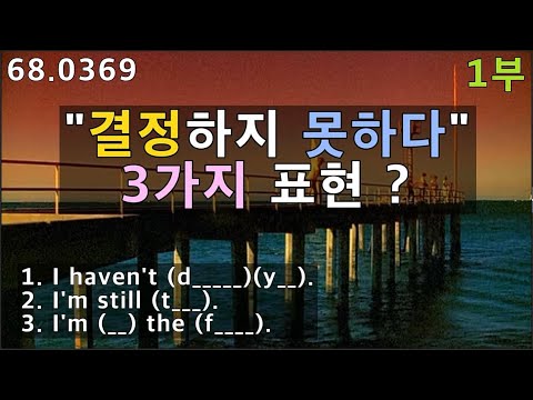 관망하다, 간보다, 갈팡질팡하다, 미드 <strong>실전영어</strong>, 68.0369, 운배영