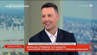 Ο Πρόεδρος του κόμματος "Δημοκράτες - Προοδευτικό Κέντρο" Στέφανος Κασσελάκης στις "Αποκαλύψεις"