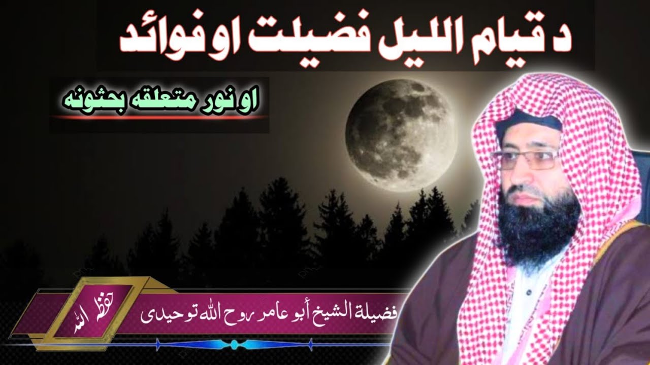 Qari Rohullah د قيام الليل فضيلت او فوائد SHEIKH ROHULLAH TUHEEDI HAFIZ ULLAH ...