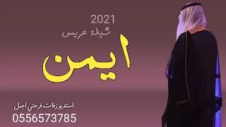 شيلة باسم ايمن فقط      الف مبروك يا ايمن    شيلة مهداء للعريس ايمن كلمات جديد لحن حماسي سمعها