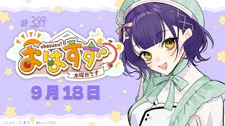 【朝活】おはすず9月18日（木）【七瀬すず菜/にじさんじ】