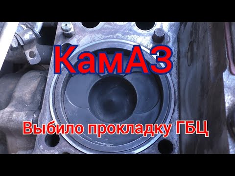 Ремонт Камаза. Выбило прокладку ГБЦ
