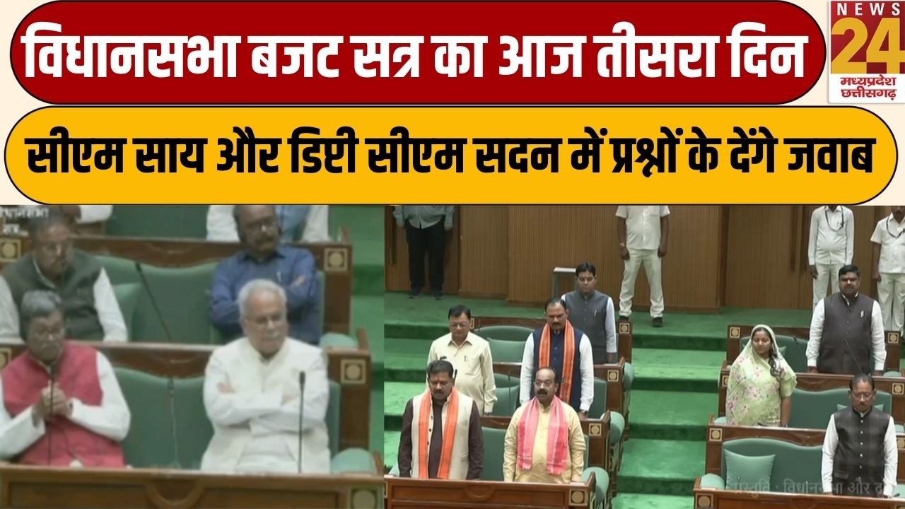 CG Vidhan Sabha Budget Session:बजट सत्र का आज तीसरा दिन CM SAI और डिप्टी CM विजय पटल पर रखेंगे पत्र