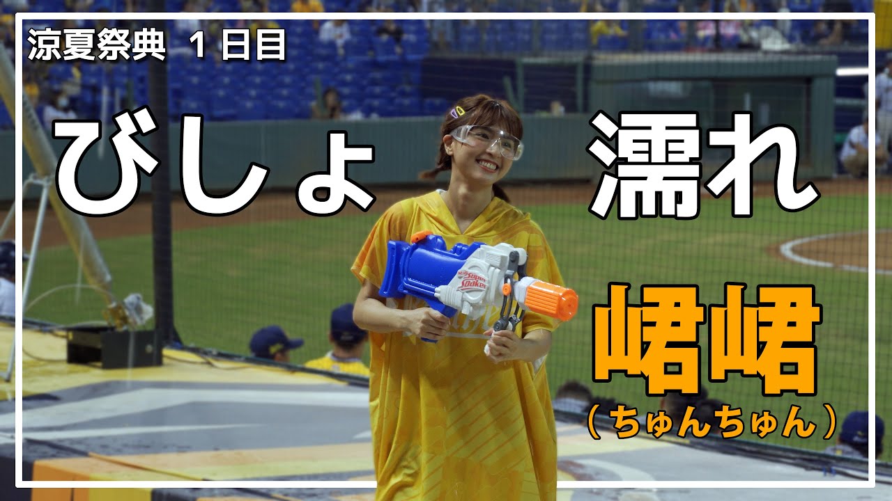 水かけ祭りではしゃいでる、峮峮 （ちゅんちゅん）。中信兄弟 啦啦隊
