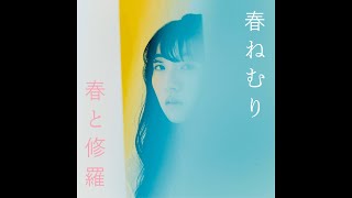 [한글자막] 春ねむり(하루 네무리) - ロックンロールは死なない with 突然少年(로큰롤은 죽지 않아 with 돌연소년)