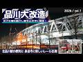 地上に駅を作り踏切をなくす謎工事を観察2026 vol.1 | 京急品川駅付近連続立体交差事業