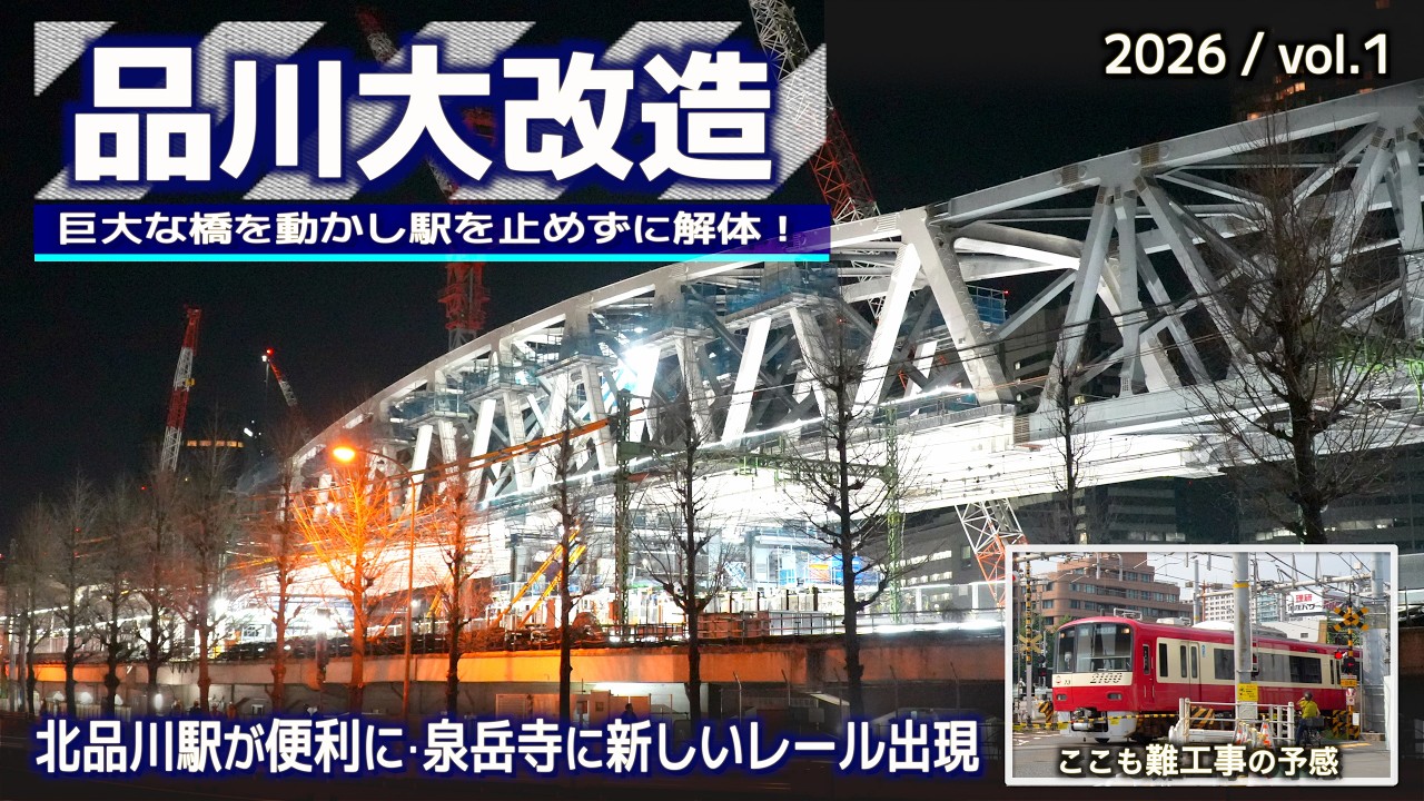 地上に駅を作り踏切をなくす謎工事を観察2026 vol.1 | 京急品川駅付近連続立体交差事業