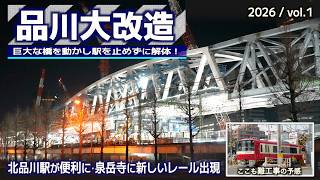 地上に駅を作り踏切をなくす謎工事を観察2026 vol.1 | 京急品川駅付近連続立体交差事業