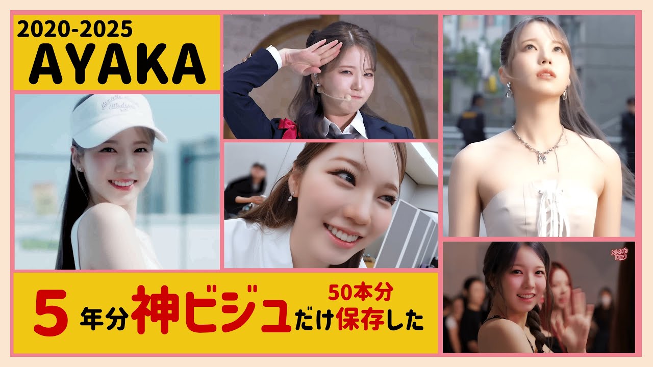 【NiziUアヤカ 永久保存版】５年間の神ビジュだけ保存。可愛すぎるアヤカの動画５０本
