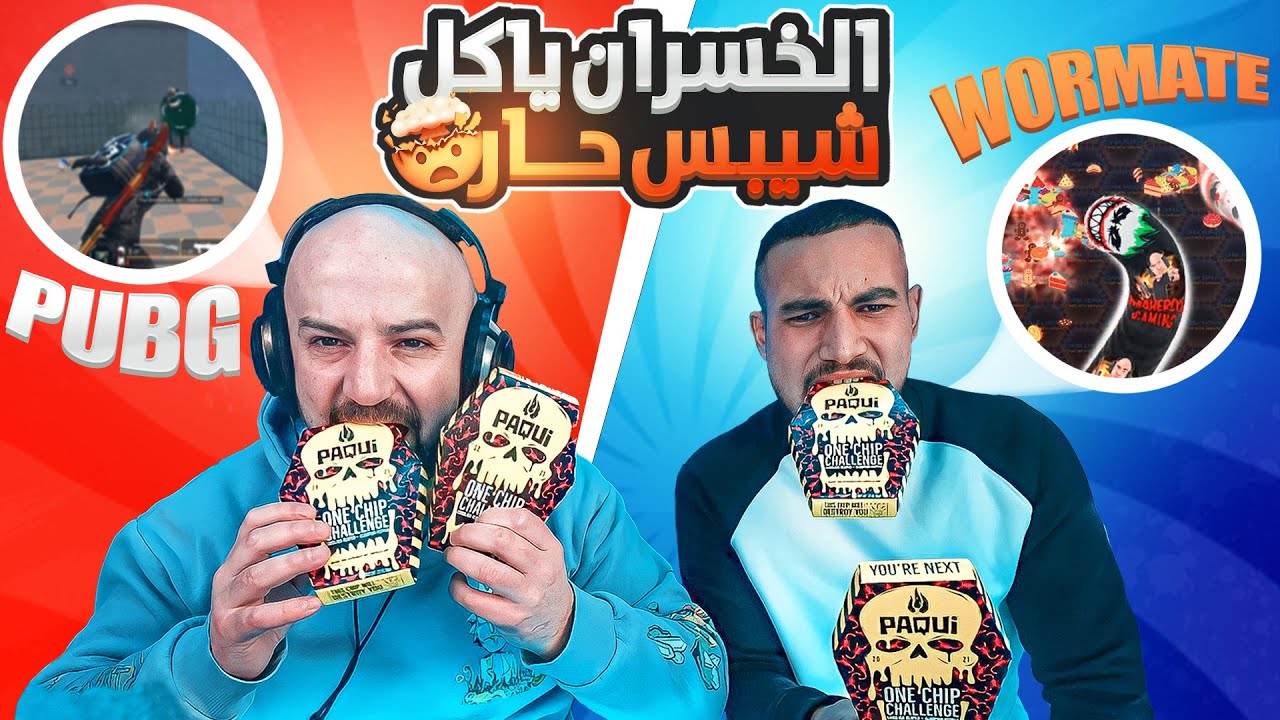 تحدي ببجي موبايل والدودة الخسران ياكل شيبس حار