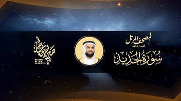 Surat Al Hadid - Al Sheikh Salah Bukatir | سورة الحديد - الشيخ صلاح بو خاطر