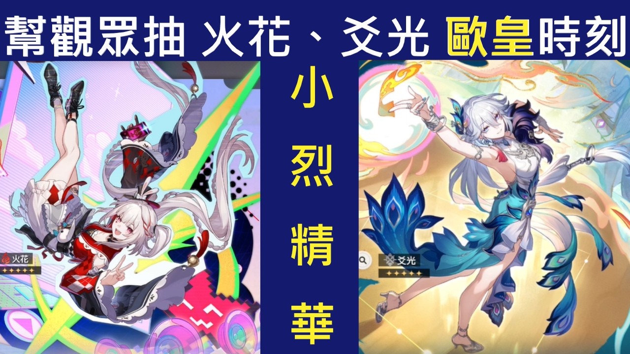 【小烈精華】幫觀眾抽 火花、爻光 歐皇時刻！