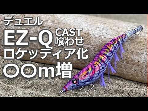 エギング】EZ-QCAST喰わせ(パタパタ)〇〇m飛距離UP！？ - YouTube