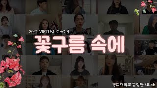 Video thumbnail of "꽃 구름속에- 경희대학교 합창단 GLEE 버추얼 콰이어 (In the clouds of flowers-KyungHee University GLEE Virtual Choir)"