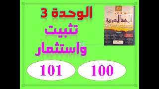 المنير في اللغة العربية للسنة الخامسة الابتدائية الصفحة 100 الوحدة 3 تثبيت واستثمار ص 100 101