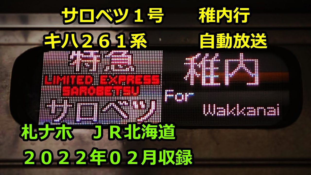 大2202]サロベツ1号（旭川→稚内）自動放送 - YouTube