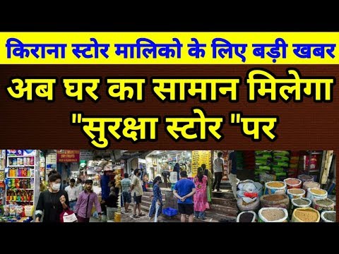 सरकार खोलेगी सुरक्षा स्टोर | #Suraksha_Store | How To Open Suraksha Store | #Today_Breaking_news |