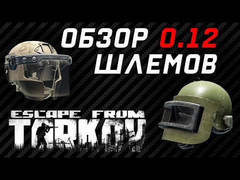 Видео: Обзор шлемов в Escape From Tarkov
