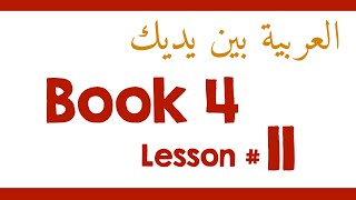 Book 4 Lesson 11 - العربية بين يديك