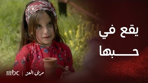 مسلسل مربى العز | مناع يبدأ حياة جديدة ويقع في الحب
