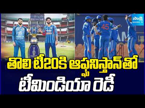 తొలి టీ20కి ఆఫ్ఘనిస్తాన్ తో టీమిండియా రెడీ | Afghanistan Vs India | T20 Cup | New Delhi | Sakshi TV - SAKSHITV