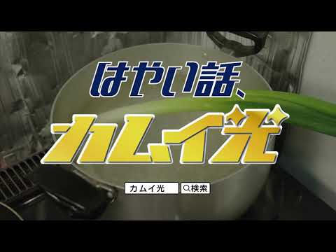 「火を止めず〜♪」カムイ光 CM お料理教室編　通信速度に頭を抱える道民に朗報！北海道生まれの次世代高速通信！はやい話、カムイ光