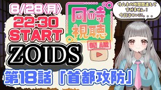 ゾイド -ZOIDS- 同時視聴
