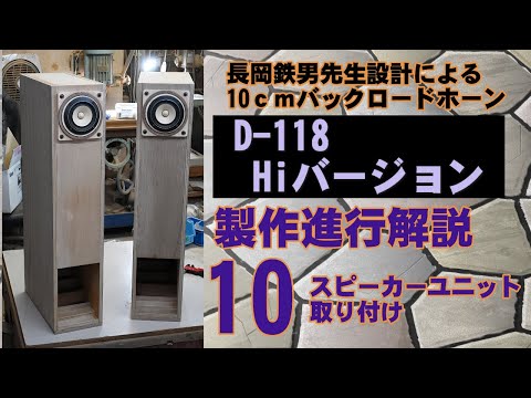 D-118 製作進行 10 長岡鉄男 バックロードホーン FOSTEX FE108