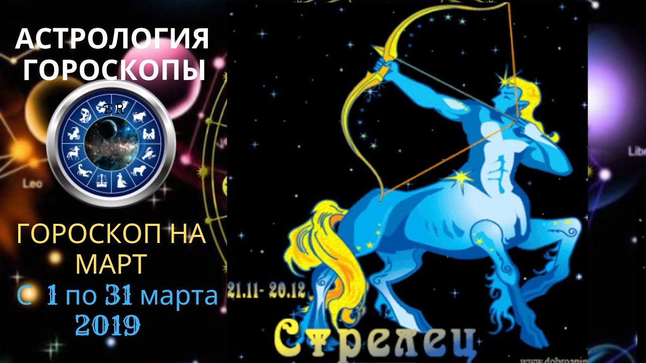 24 Март знак зодиака. Стрелец завтра. Гороскоп на 24 февраля Стрелец женщина. Гороскоп Стрелец на 25.