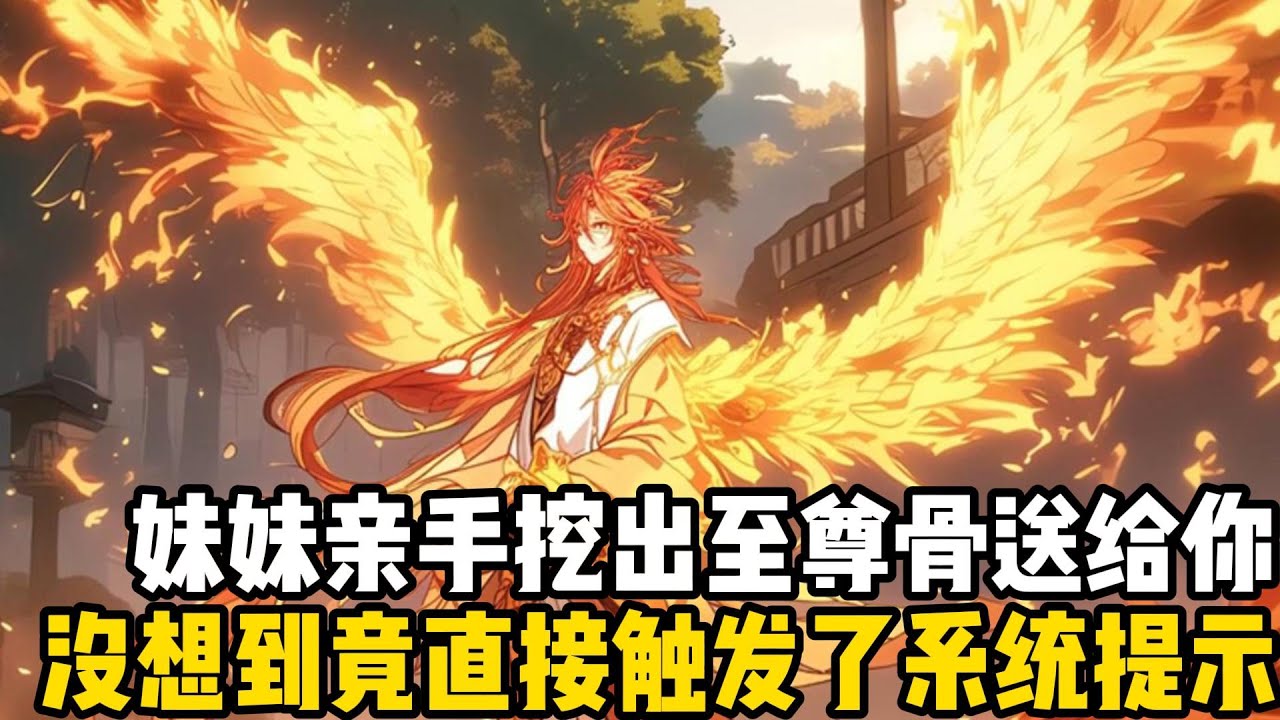 妹妹親手挖出至尊骨送給你，沒想到竟直接觸發了系統提示，選擇一至尊骨加重瞳從此踏上無敵路，選擇二拒絕獎勵無敵返還系統#四季漫館