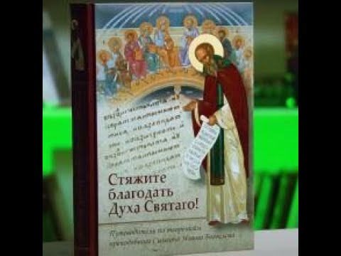 "Стяжите благодать Духа Святаго!" Путеводитель по творениям прп. Симеон Нового Богослова