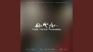 送别（《厨子戏子痞子》电影片尾曲）