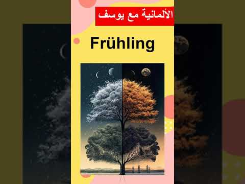 الفصول الاربعة بالألمانية