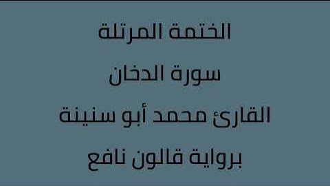 سورة الدخان القارئ محمد ابوسنينة برواية قالون عن نافع