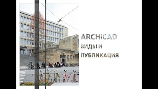 ARCHICAD. ВИДЫ И ПУБЛИКАЦИЯ PDF🧡