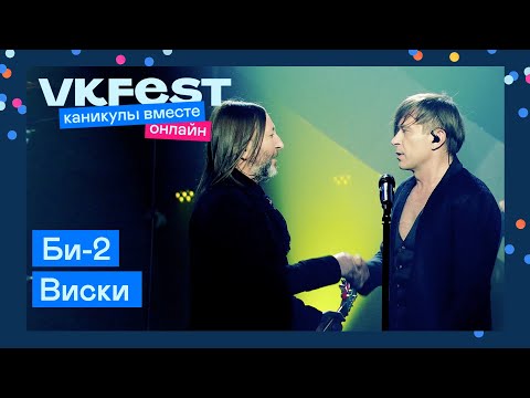 Би-2 — Виски | Live на VK Fest Онлайн 2022