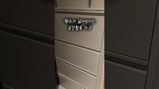 평수가 넓어보이는 공간활용 가구