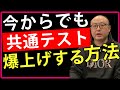 １日の行動改善だけで共通テストの得点を爆上げする勉強法（大学受験勉強法）