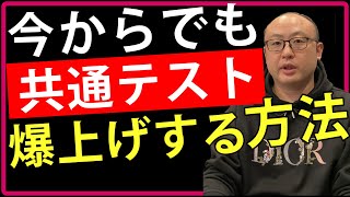 １日の行動改善だけで共通テストの得点を爆上げする勉強法（大学受験勉強法）
