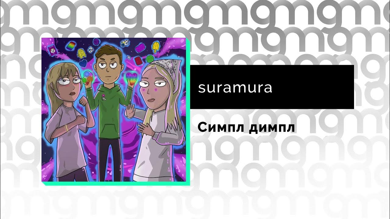 Симпл димпл обои на телефон. Симпл димпл нет поп ит клип. Попить против симпл димпл. Симпл димпл песня. Симпл димпл, поп ит, сквиш m&a.