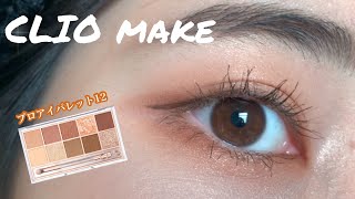 CLIOプロアイパレット12を使ってデカ目メイク