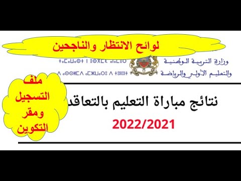  لائحة الناجحين لوائح الانتظار مباراة التعليم مقر التكوين التأهيلي و ملف التسجيل