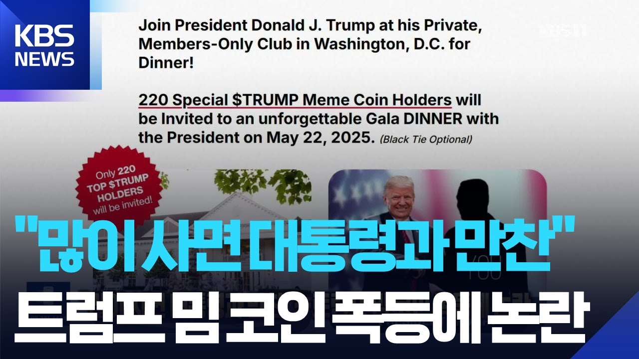 “많이 사면 대통령과 만찬”…트럼프 밈 코인 폭등에 논란 [잇슈 SNS] / KBS 2025.04.25.