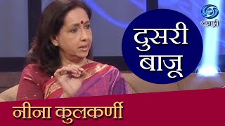 Doosari Baju | Neena Kulkarni | दुसरी बाजू | नीना कुलकर्णी | Ep 33
